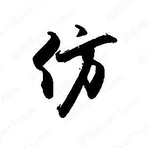 禹衛(wèi)寫的行書仿