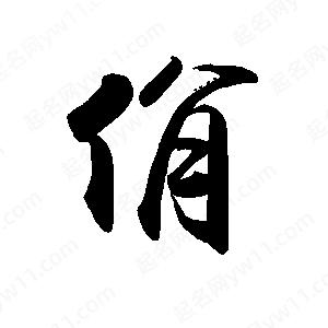 禹衛(wèi)寫的行書佾