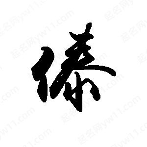 禹衛(wèi)寫的行書傣