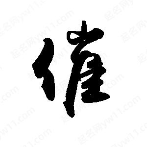 禹衛(wèi)寫的行書催