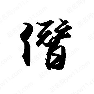 禹衛(wèi)寫的行書僭