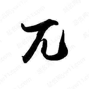 禹衛(wèi)寫(xiě)的行書(shū)兀