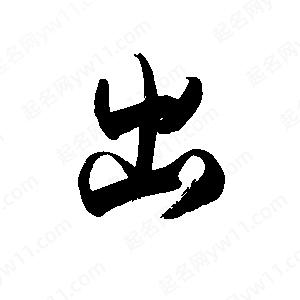 禹衛(wèi)寫的行書出