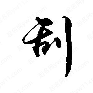 禹衛(wèi)寫的行書刮