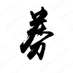 禹衛(wèi)寫的行書券