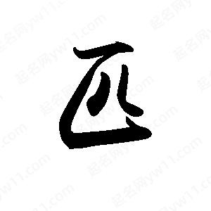 禹衛(wèi)寫的行書匹