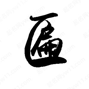 禹衛(wèi)寫的行書匾