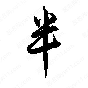 禹衛(wèi)寫的行書半