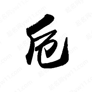 禹衛(wèi)寫的行書卮