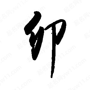 禹衛(wèi)寫的行書卯