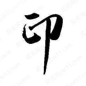 禹衛(wèi)寫的行書印