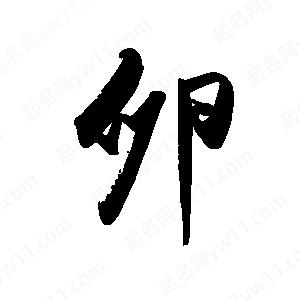 禹衛(wèi)寫的行書卵