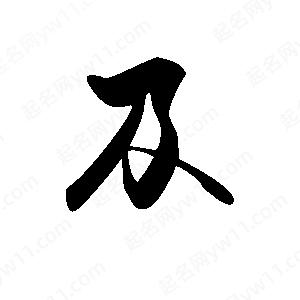 禹衛(wèi)寫的行書及