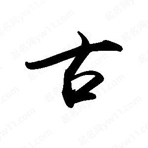 禹衛(wèi)寫的行書古