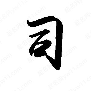 禹衛(wèi)寫(xiě)的行書(shū)司