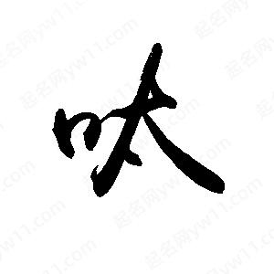 禹衛(wèi)寫的行書呔