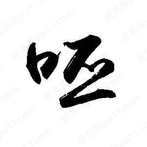 禹衛(wèi)寫的行書呸