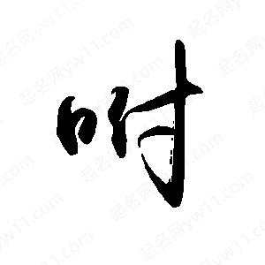 禹衛(wèi)寫的行書咐