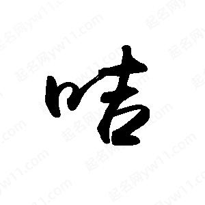 禹衛(wèi)寫的行書咭