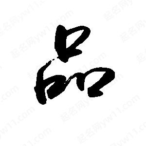 禹衛(wèi)寫的行書品