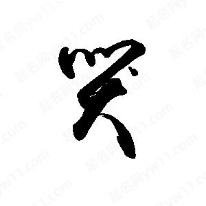 禹衛(wèi)寫的行書哭