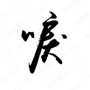 禹衛(wèi)寫的行書唳