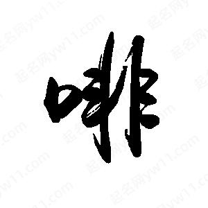 禹衛(wèi)寫的行書啡