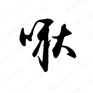 禹衛(wèi)寫的行書啾