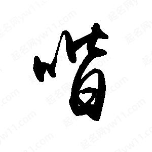 禹衛(wèi)寫的行書喈