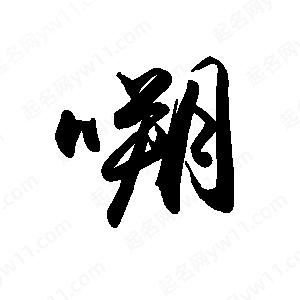 禹衛(wèi)寫的行書嗍