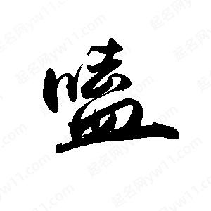 禹衛(wèi)寫的行書嗑