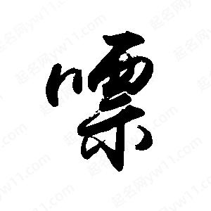 禹衛(wèi)寫的行書嘌