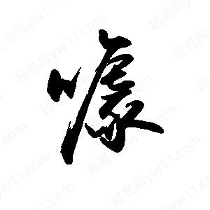 禹衛(wèi)寫的行書噱