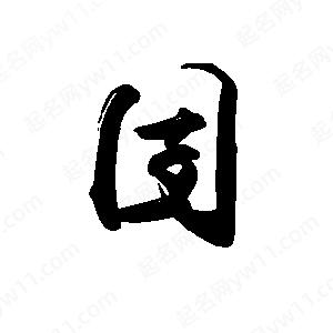 禹衛(wèi)寫的行書囝