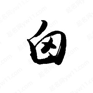 禹衛(wèi)寫的行書囟