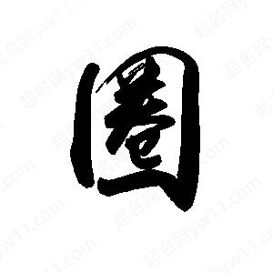 禹衛(wèi)寫的行書圈