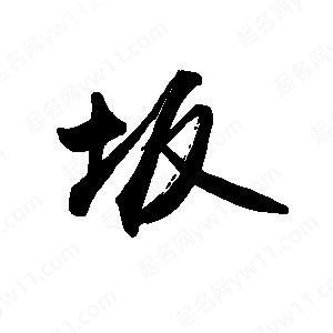 禹衛(wèi)寫(xiě)的行書(shū)坂