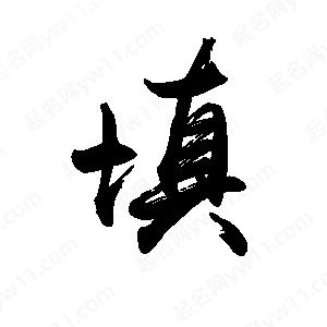 禹衛(wèi)寫的行書填