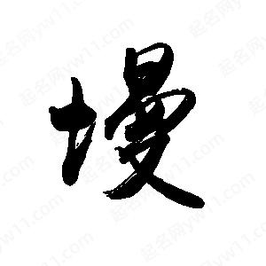 禹衛(wèi)寫的行書墁