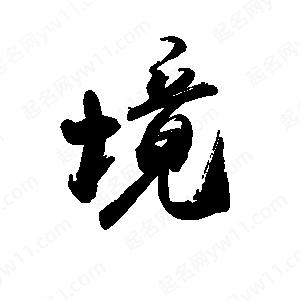 禹衛(wèi)寫的行書境