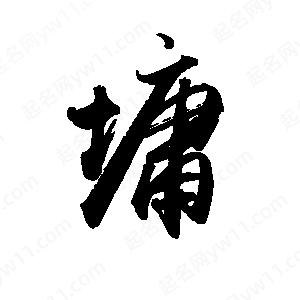 禹衛(wèi)寫(xiě)的行書(shū)墉