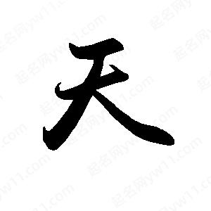 禹衛(wèi)寫的行書天