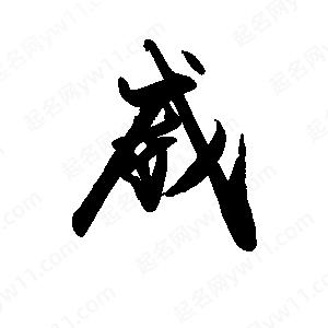 禹衛(wèi)寫的行書威