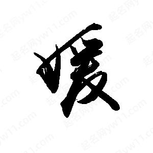 禹衛(wèi)寫的行書媛