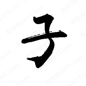 禹衛(wèi)寫的行書(shū)子