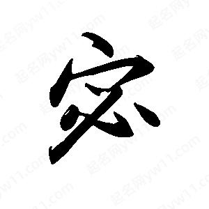 禹衛(wèi)寫的行書宓