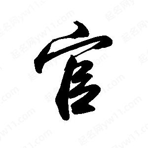 禹衛(wèi)寫(xiě)的行書(shū)官