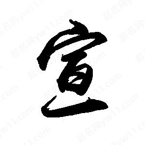 禹衛(wèi)寫的行書宣