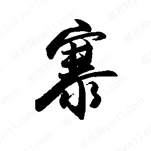 禹衛(wèi)寫的行書寨