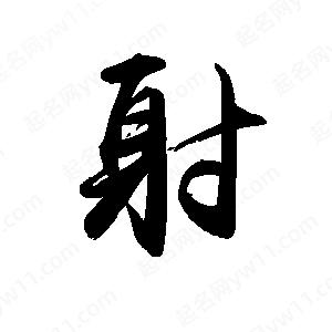 禹衛(wèi)寫的行書射